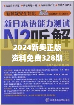 2024新奥精准正版资料,专业分析解析说明_升级版82.349