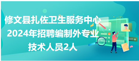 修文县卫生健康局最新招聘资讯概览