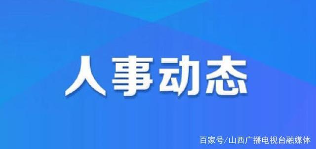 达巴村人事任命最新动态与未来展望