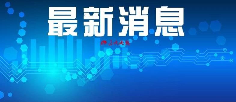 阜新市科学技术局最新新闻发布