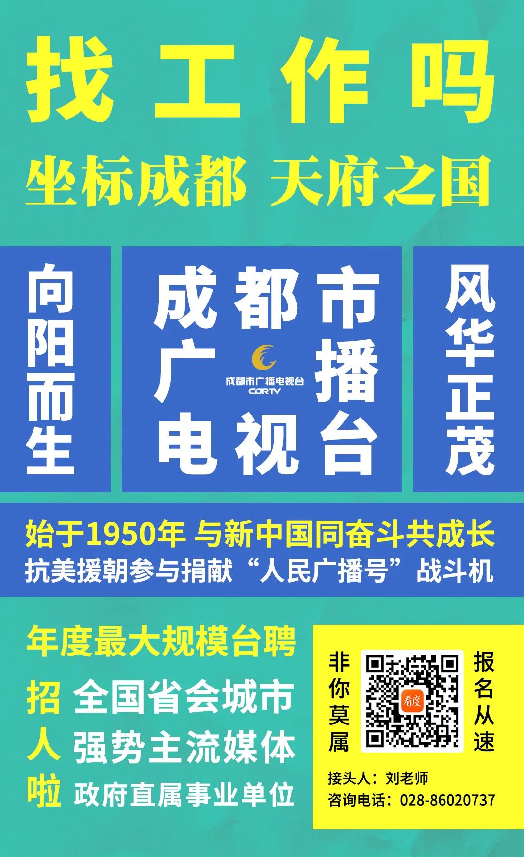 成都市广播电视局最新招聘启事概览