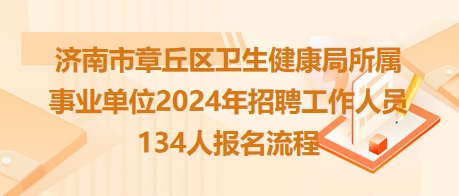 长清区卫生健康局招聘启事，最新职位空缺及要求