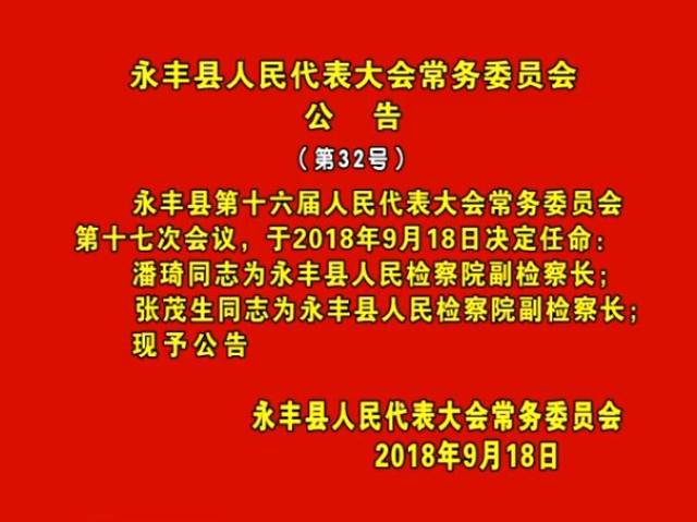 永丰县体育局人事任命揭晓，开启未来体育新篇章