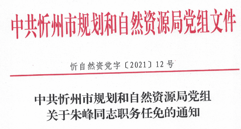 忻州市统计局人事任命最新动态