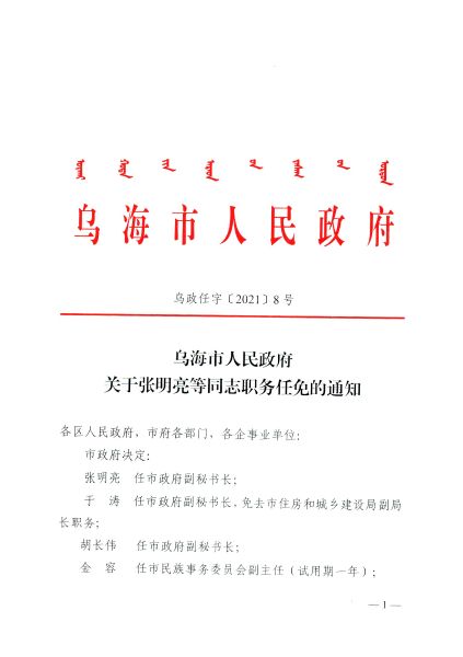 乌海市交通局人事任命动态更新