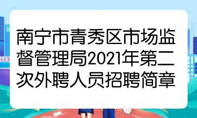 青羊区市场监督管理局最新招聘详解