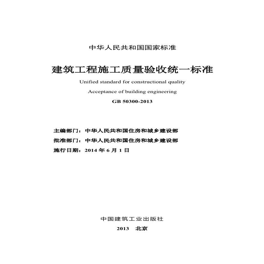 建筑工程施工质量验收统一标准最新版及其应用解析