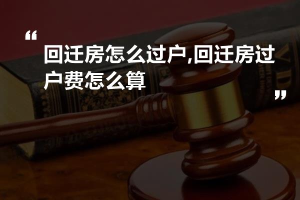 回迁房过户最新政策全面解析