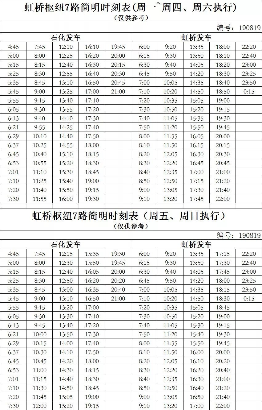 虹桥枢纽7路最新时刻表全面解析