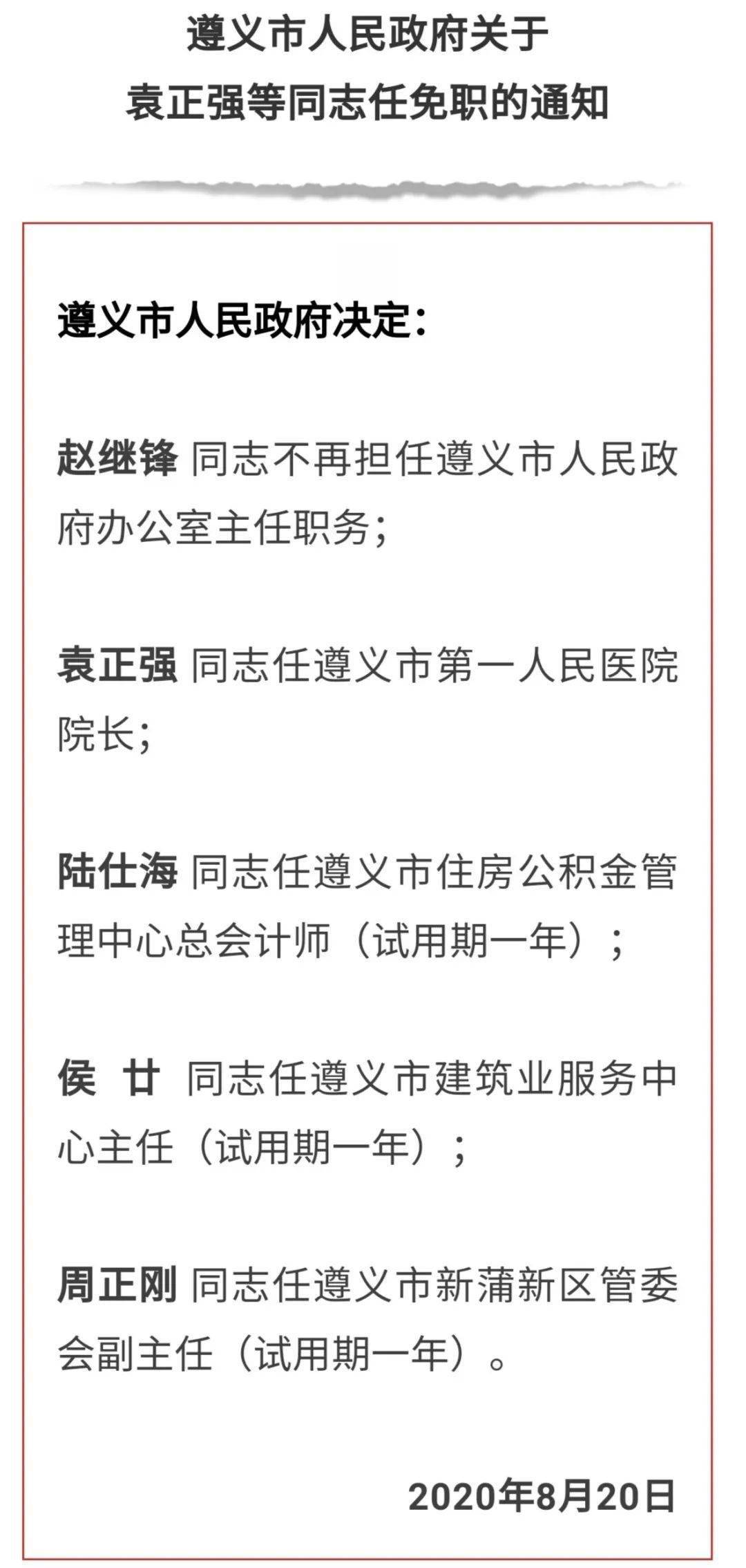 遵义市最新人事任免动态概览