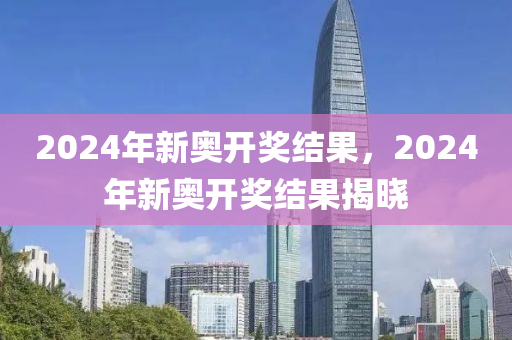 2024年新奥开奖结果,深入数据解释定义_户外版77.103