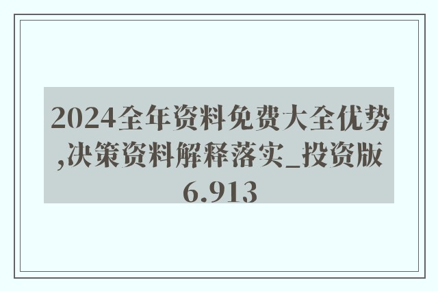 2024年正版资料免费大全一肖,可持续发展探索_挑战款50.742