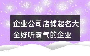 最新霸气公司名字大全，灵感与创新之泉涌