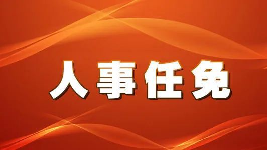 临沧市人事任免动态更新