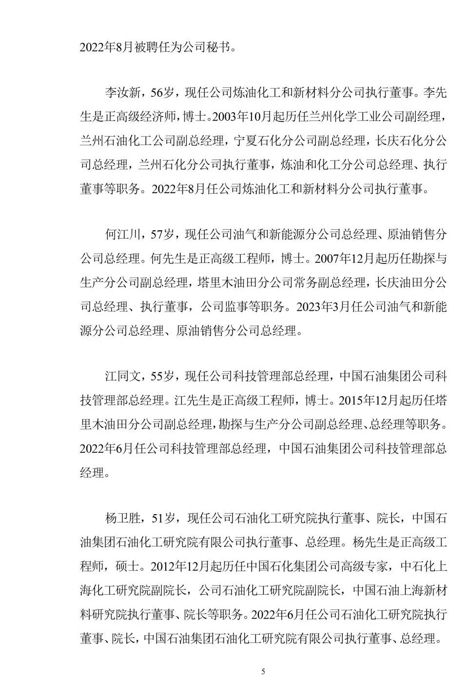 中石油人事调整重塑企业架构，引领能源转型新篇章