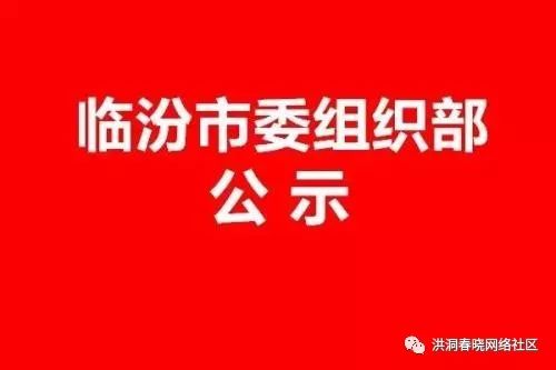 临汾市委组织部公示新动态，深化干部选拔与人才队伍建设的进展