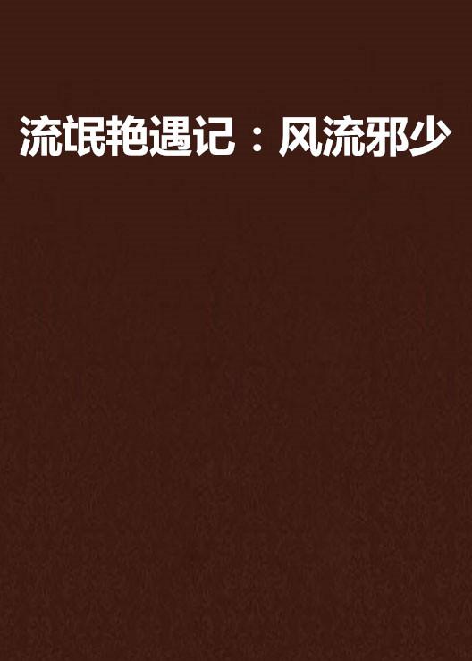 色情内容泛滥，情感纠葛与道德困境的探讨