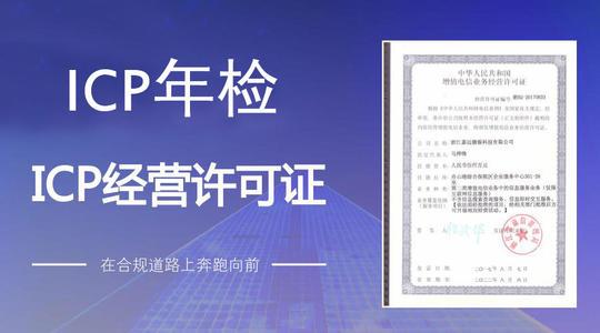 ICP许可证下载指南，流程、要点与注意事项全解析