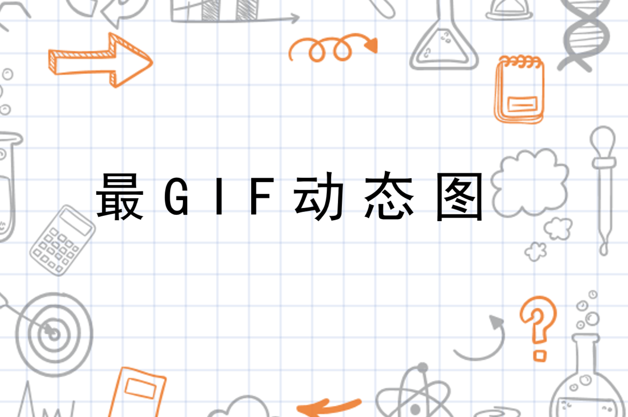 无限魅力视觉盛宴，最新动态图GIF探索