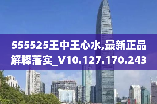 555525王中王心水高手,实地执行考察数据_免费版57.933